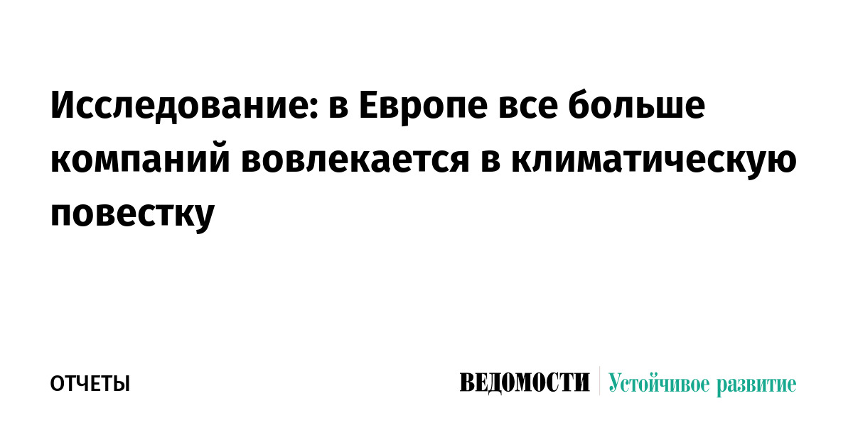 Исследование: в Европе все больше компаний вовлекается в климатическую повестку