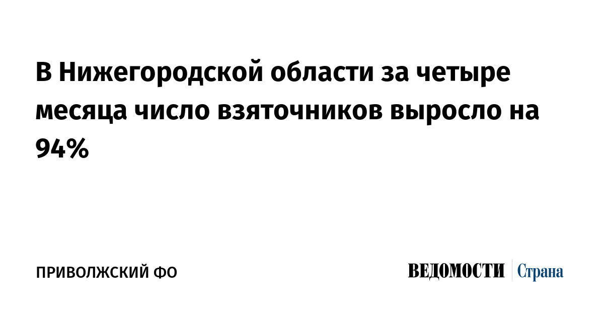 В Нижегородской области за четыре месяца число взяточников выросло на 94%