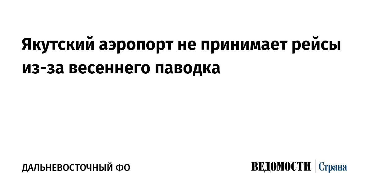 Якутский аэропорт не принимает рейсы из-за весеннего паводка