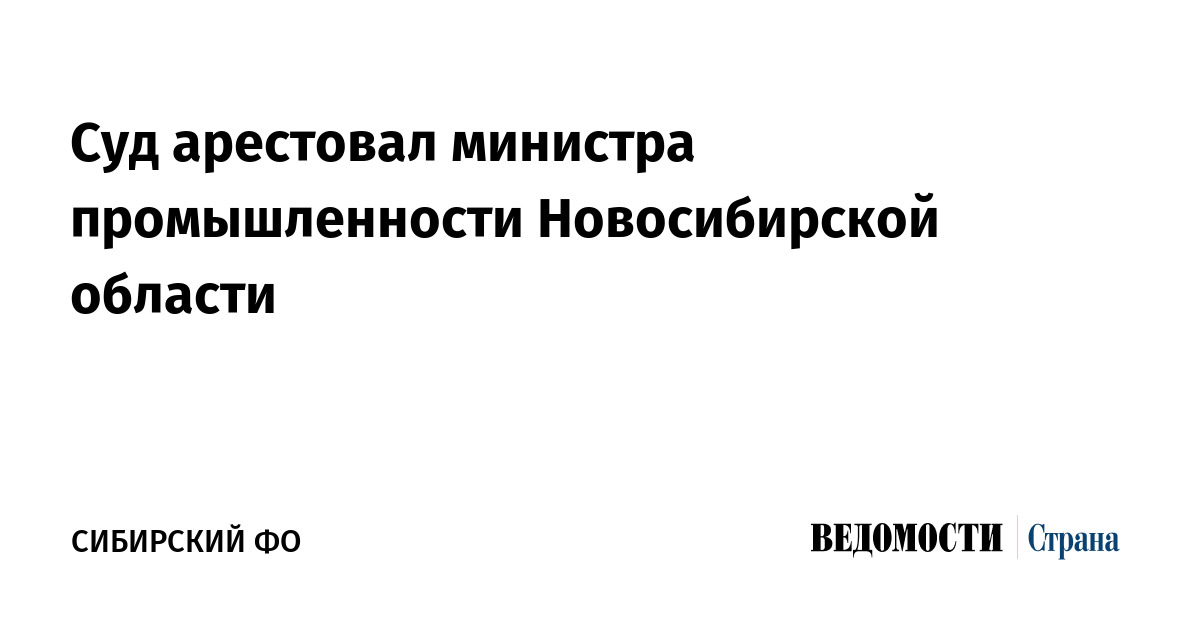 Суд арестовал министра промышленности Новосибирской области