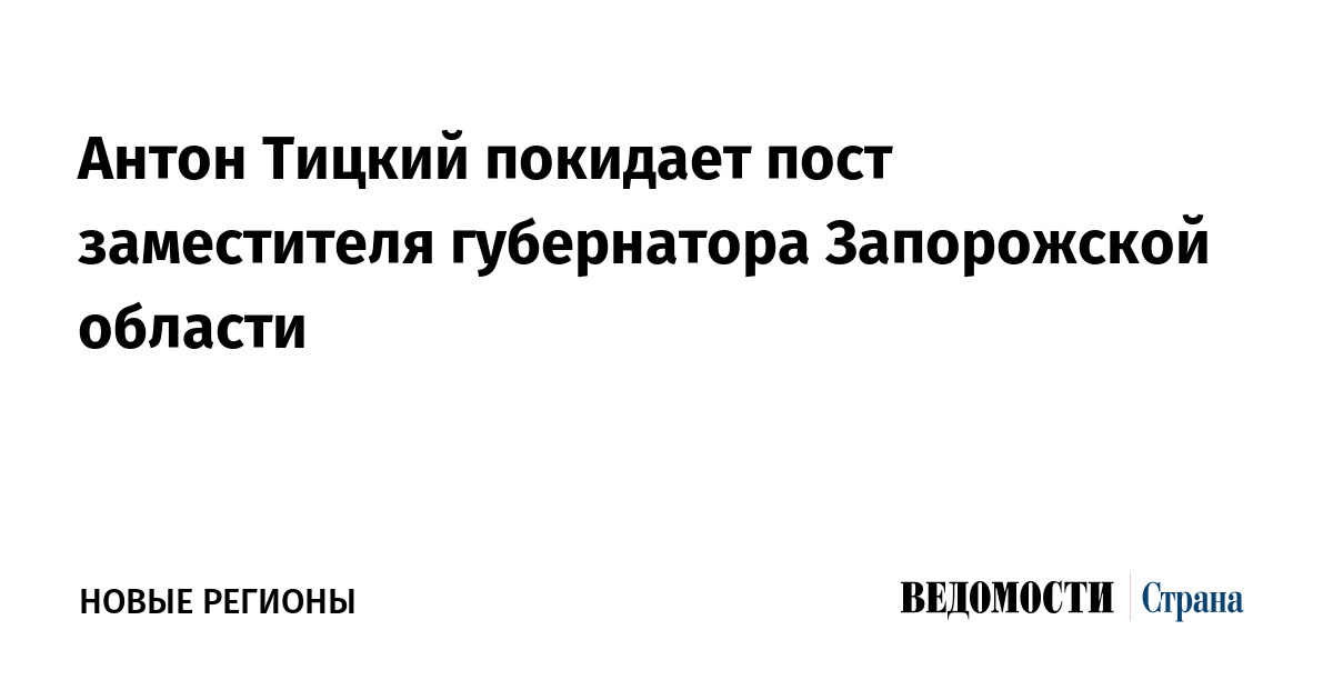 Антон Тицкий покидает пост заместителя губернатора Запорожской области