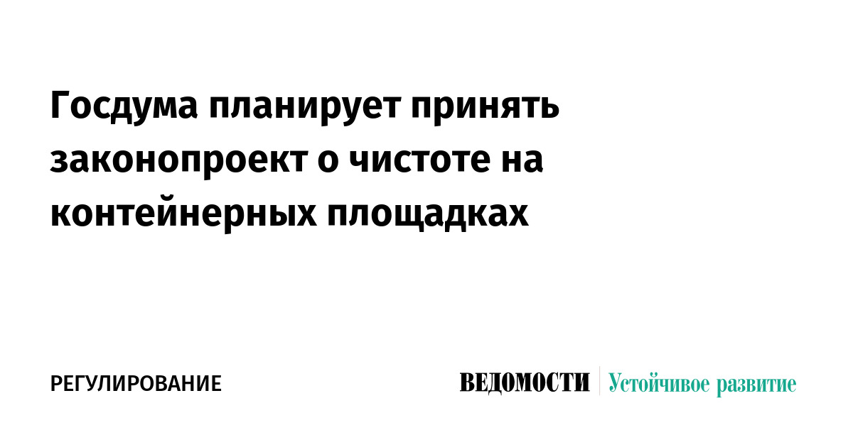 Госдума планирует принять законопроект о чистоте на контейнерных площадках