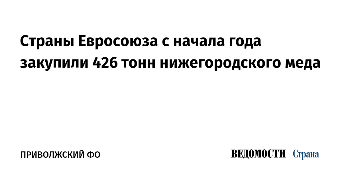Страны Евросоюза с начала года закупили 426 тонн нижегородского меда