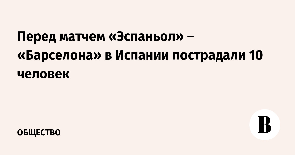 Перед матчем «Эспаньол» – «Барселона» в Испании пострадали 10 человек