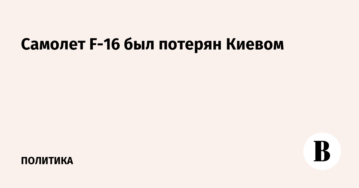 Самолет F-16 был потерян Киевом