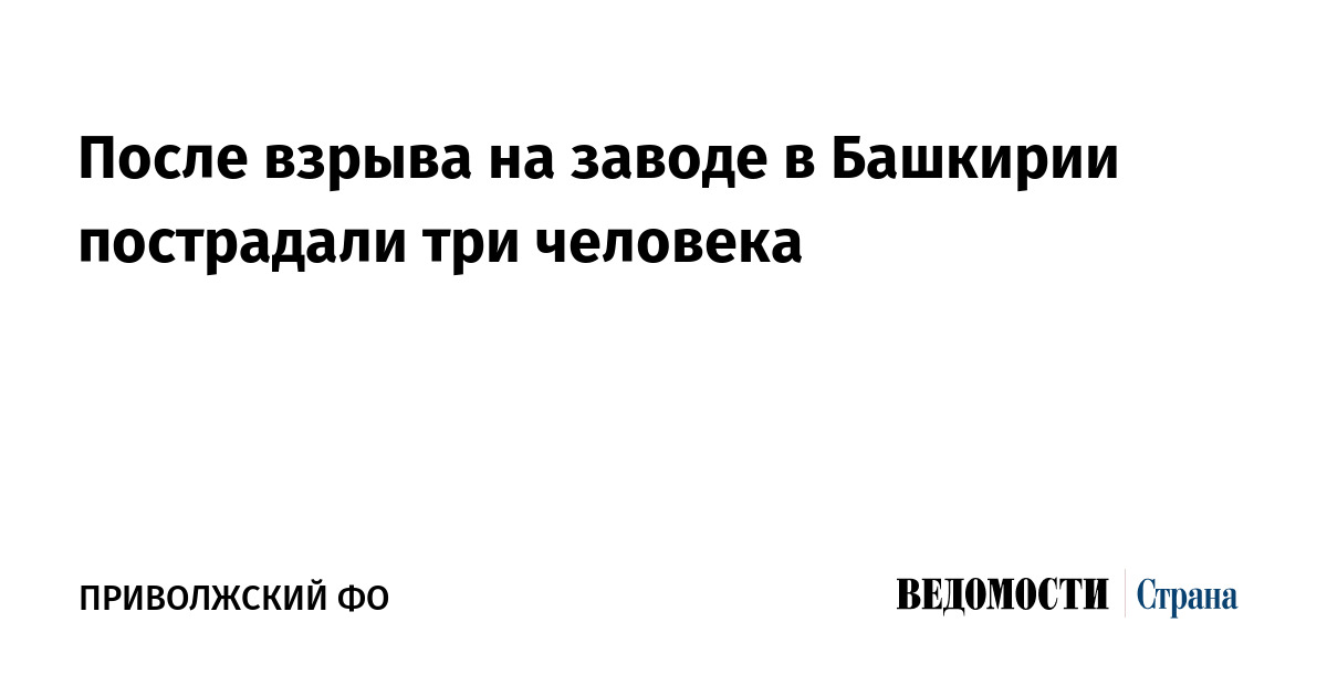 После взрыва на заводе в Башкирии пострадали три человека