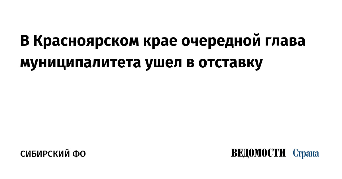 В Красноярском крае очередной глава муниципалитета ушел в отставку