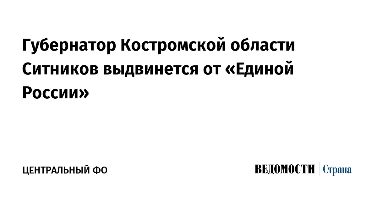 Губернатор Костромской области Ситников выдвинется от «Единой России»