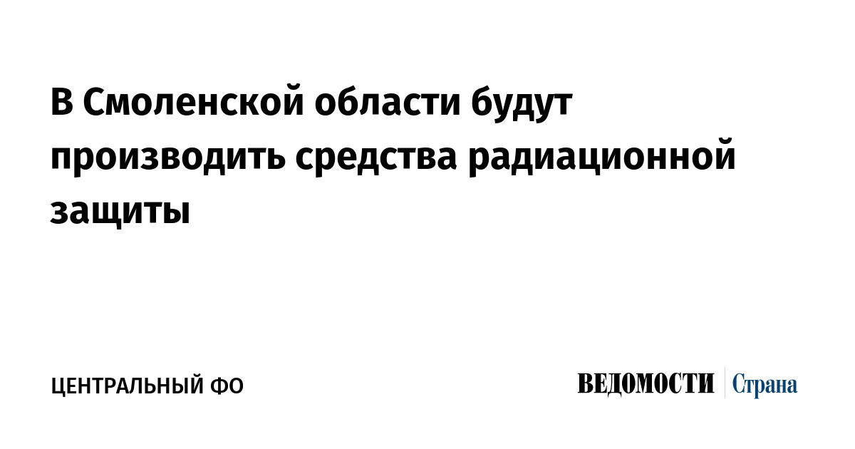 В Смоленской области будут производить средства радиационной защиты