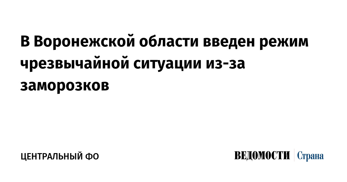 В Воронежской области введен режим чрезвычайной ситуации из-за заморозков