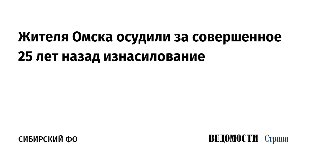 Жителя Омска осудили за совершенное 25 лет назад изнасилование