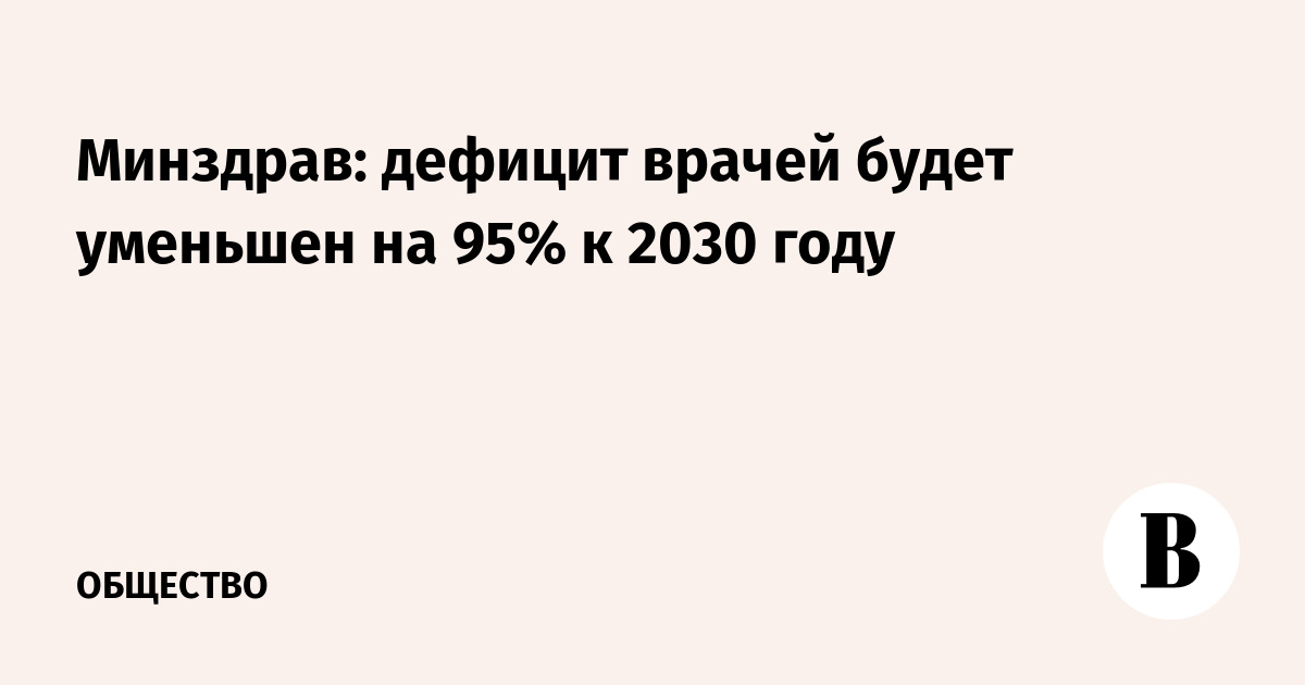 Минздрав: дефицит врачей будет уменьшен на 95% к 2030 году