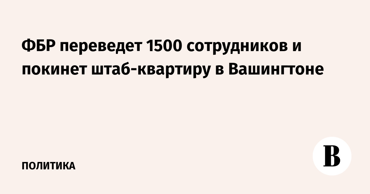 ФБР переведет 1500 сотрудников и покинет штаб-квартиру в Вашингтоне