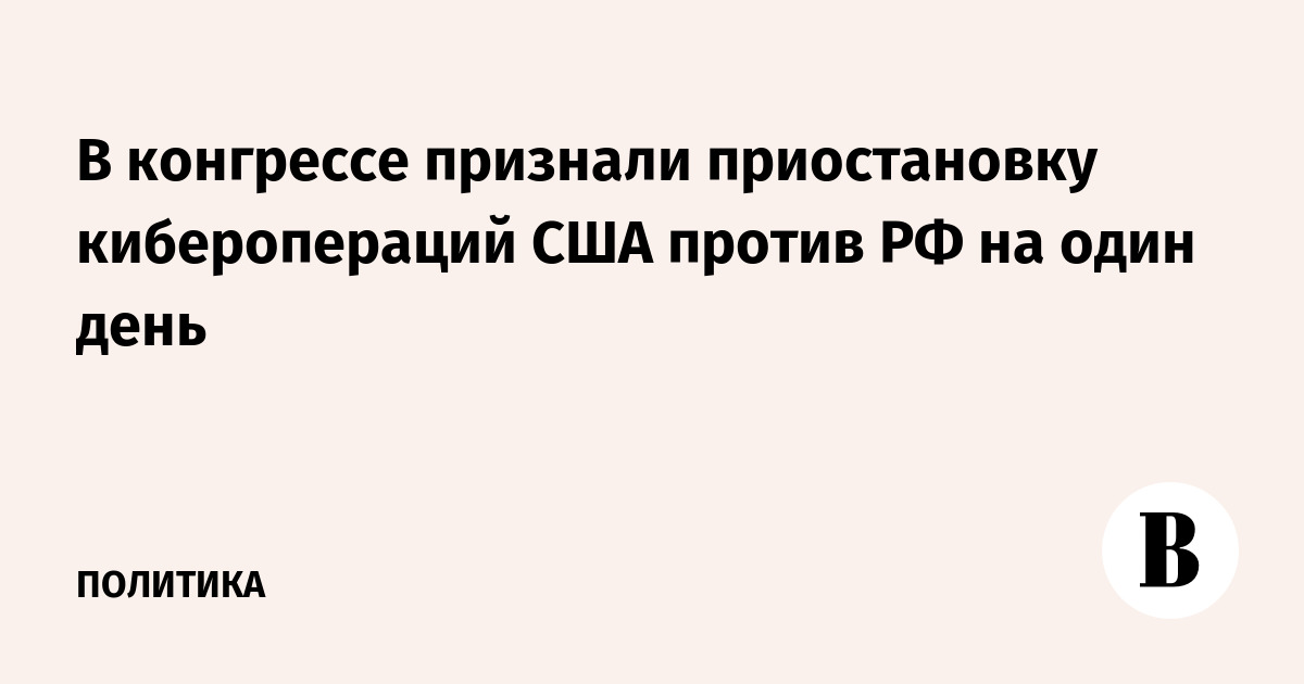 В конгрессе признали приостановку киберопераций США против РФ на один день