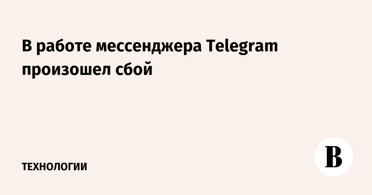 В работе мессенджера Telegram произошел сбой