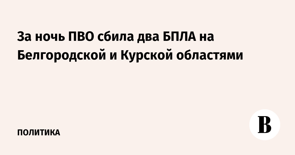За ночь ПВО сбила два БПЛА на Белгородской и Курской областями