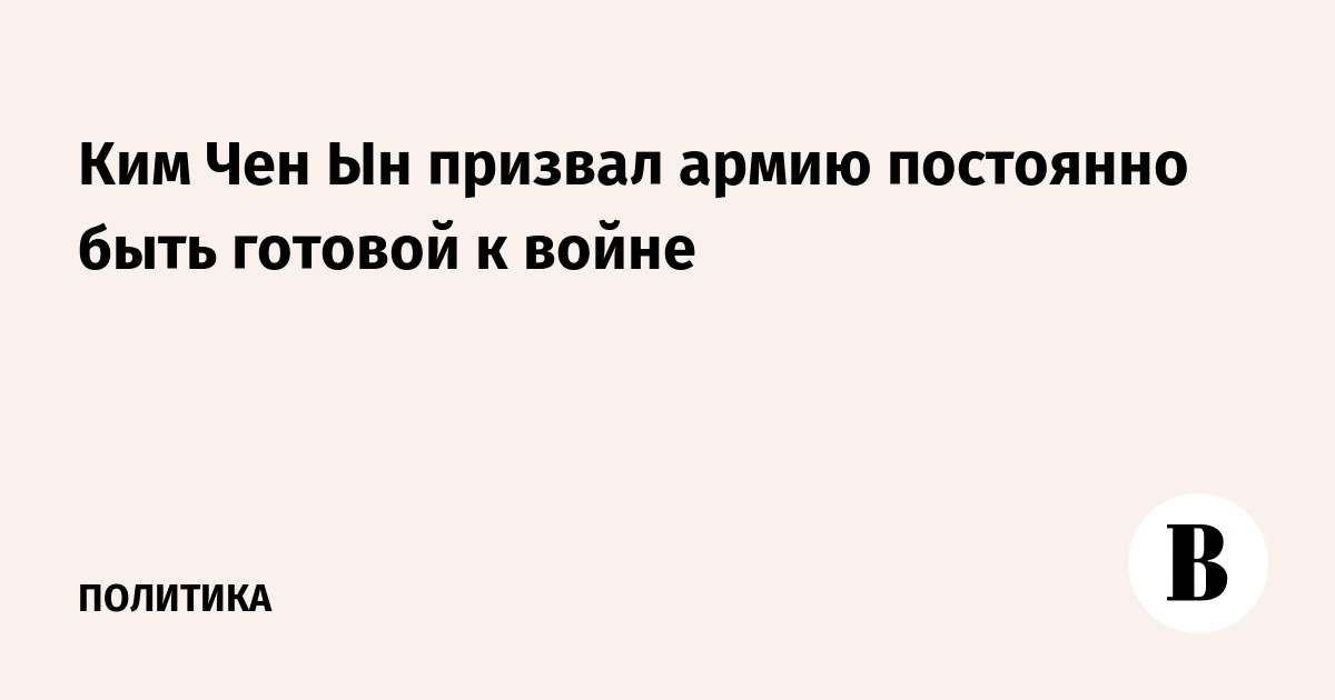 Ким Чен Ын призвал армию постоянно быть готовой к войне