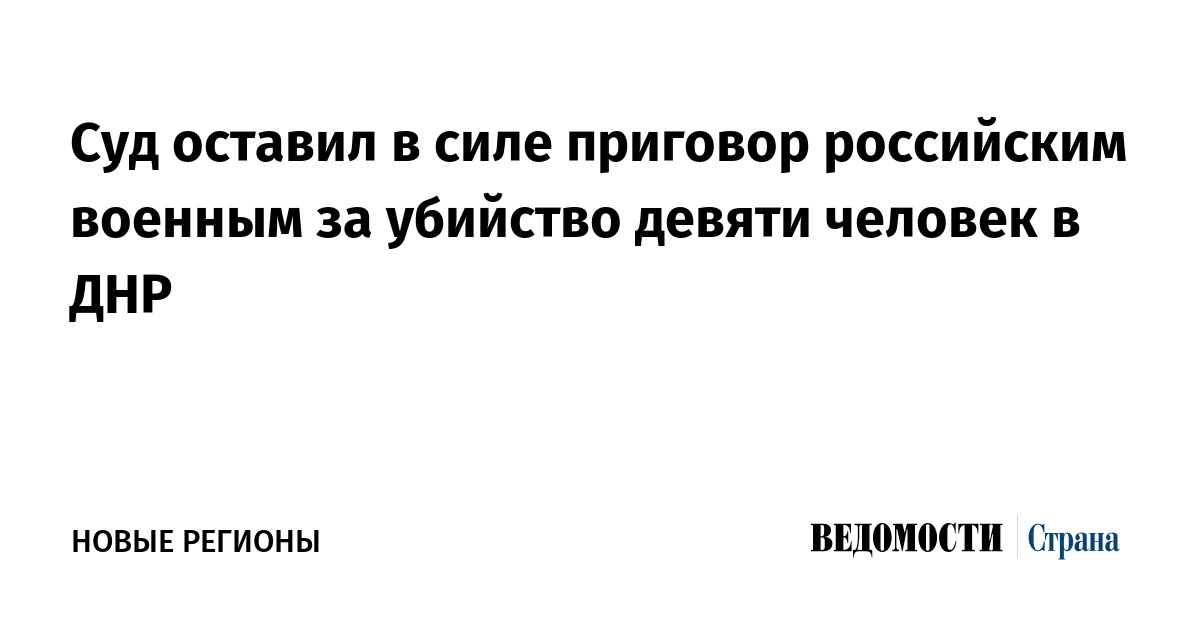 Суд оставил в силе приговор российским военным за убийство девяти человек в ДНР
