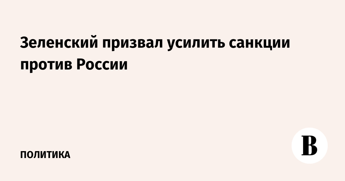 Зеленский призвал усилить санкции против России