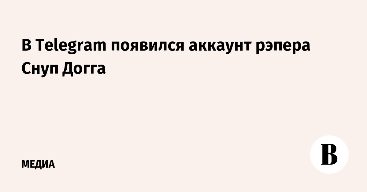 В Telegram появился аккаунт рэпера Снуп Догга
