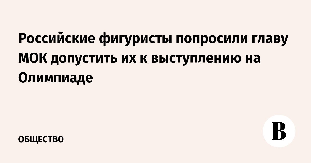Российские фигуристы попросили главу МОК допустить их к выступлению на Олимпиаде