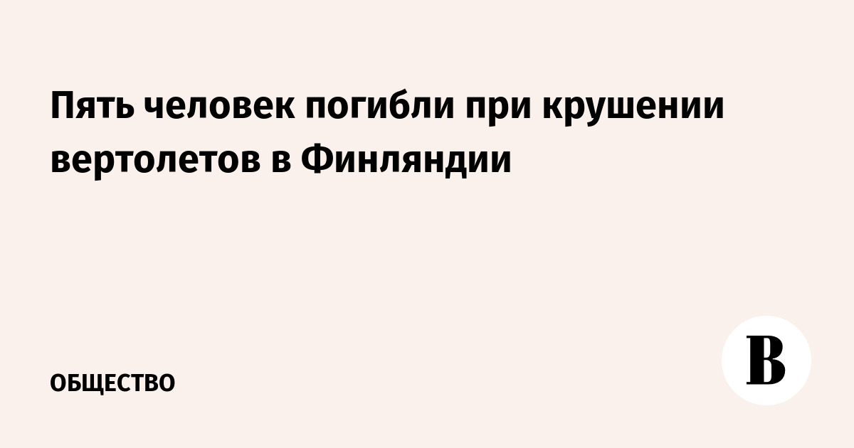 Пять человек погибли при крушении вертолетов в Финляндии