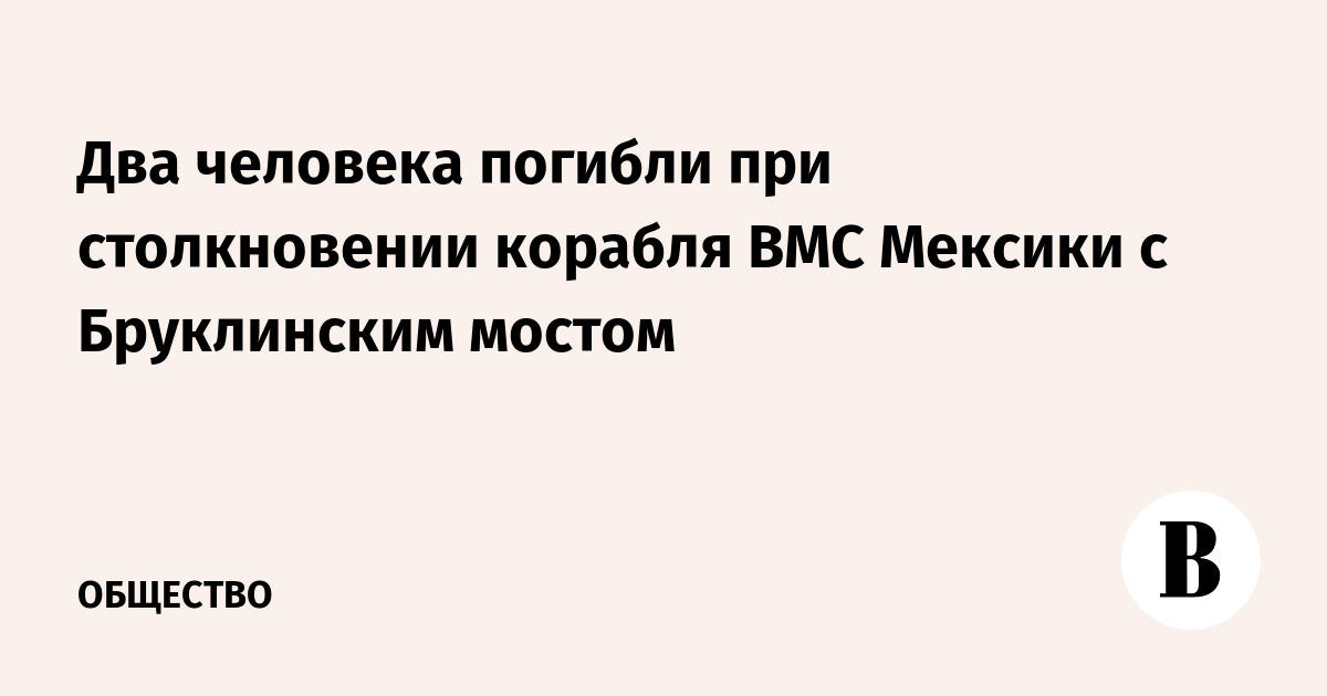 Два человека погибли при столкновении корабля ВМС Мексики с Бруклинским мостом