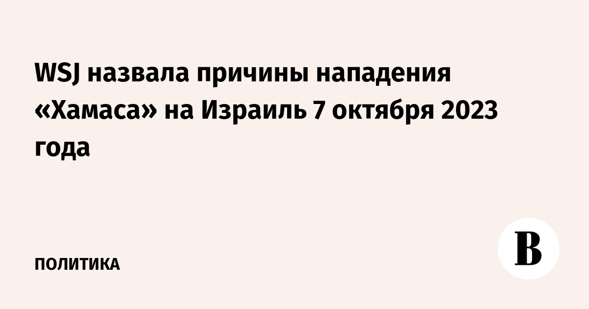 WSJ назвала причины нападения «Хамаса» на Израиль 7 октября 2023 года