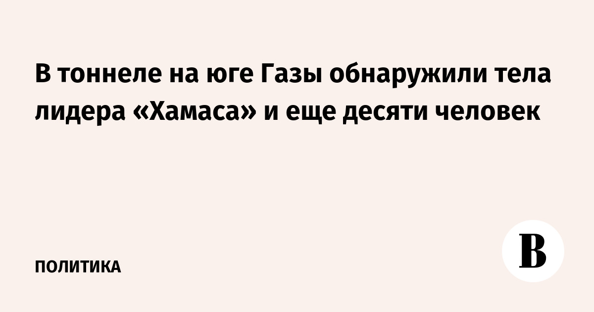 В тоннеле на юге Газы обнаружили тела лидера «Хамаса» и еще десяти человек