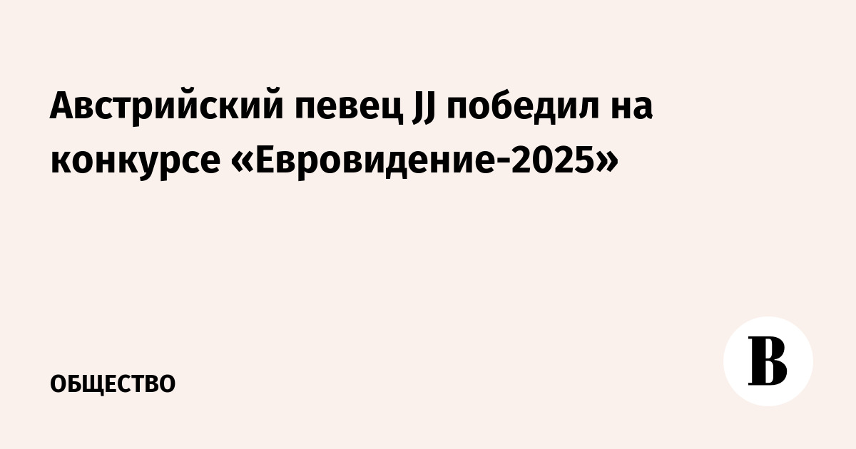 Австрийский певец JJ победил на конкурсе «Евровидение-2025»