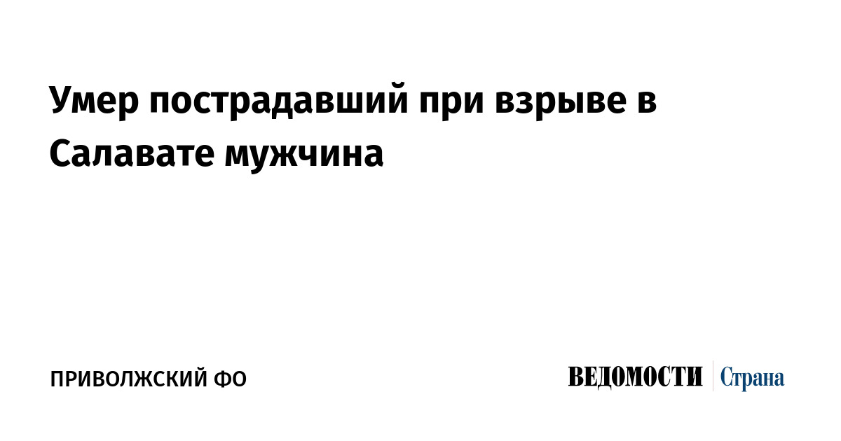 Умер пострадавший при взрыве в Салавате мужчина