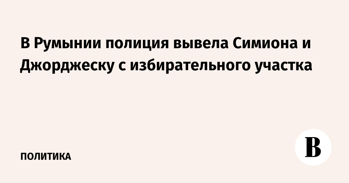 В Румынии полиция вывела Симиона и Джорджеску с избирательного участка