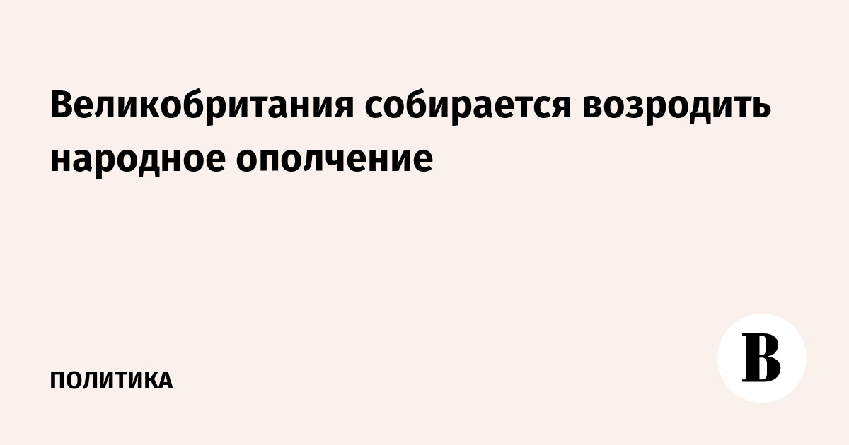 Великобритания собирается возродить народное ополчение