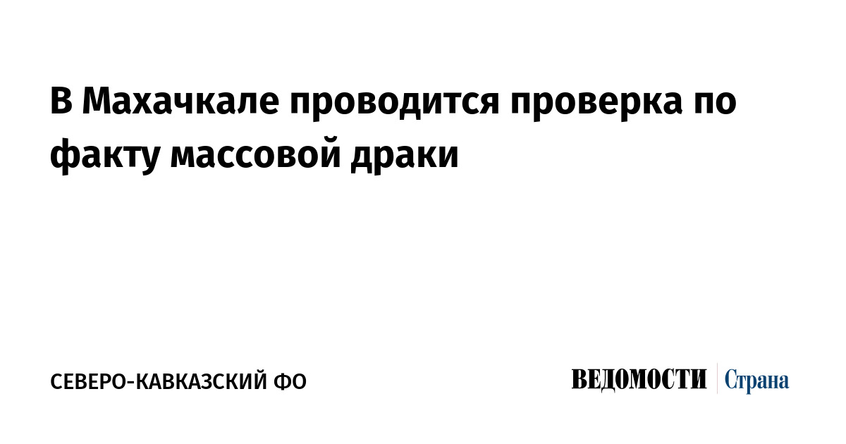 В Махачкале проводится проверка по факту массовой драки