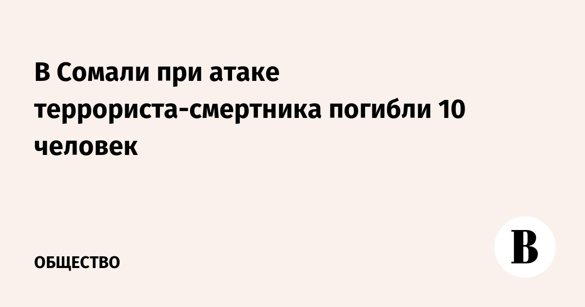 В Сомали при атаке террориста-смертника погибли 10 человек