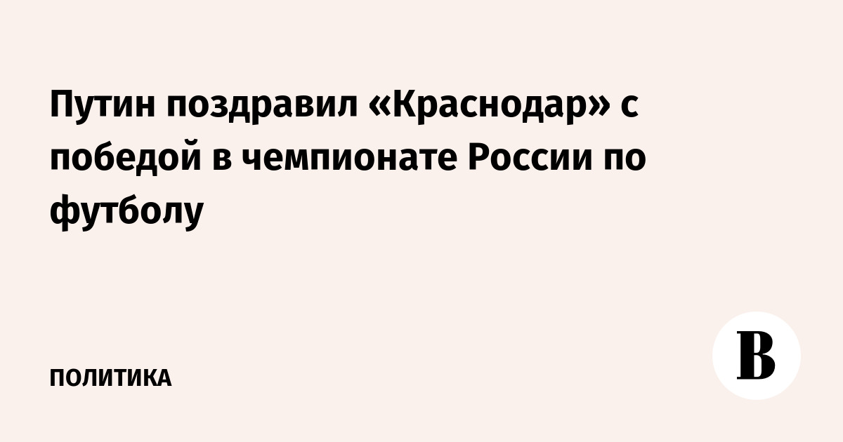 «Краснодар» – Чемпион России! Поздравление от Владимира Путина