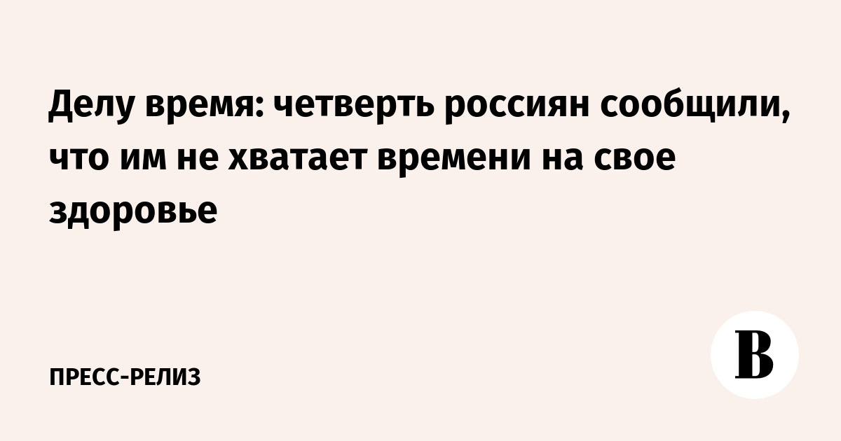 Не хватает времени на здоровье: 25% россиян признались в нехватке времени для себя