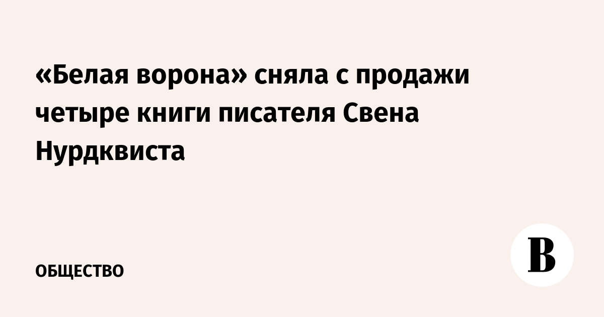 «Белая ворона» сняла с продажи четыре книги писателя Свена Нурдквиста