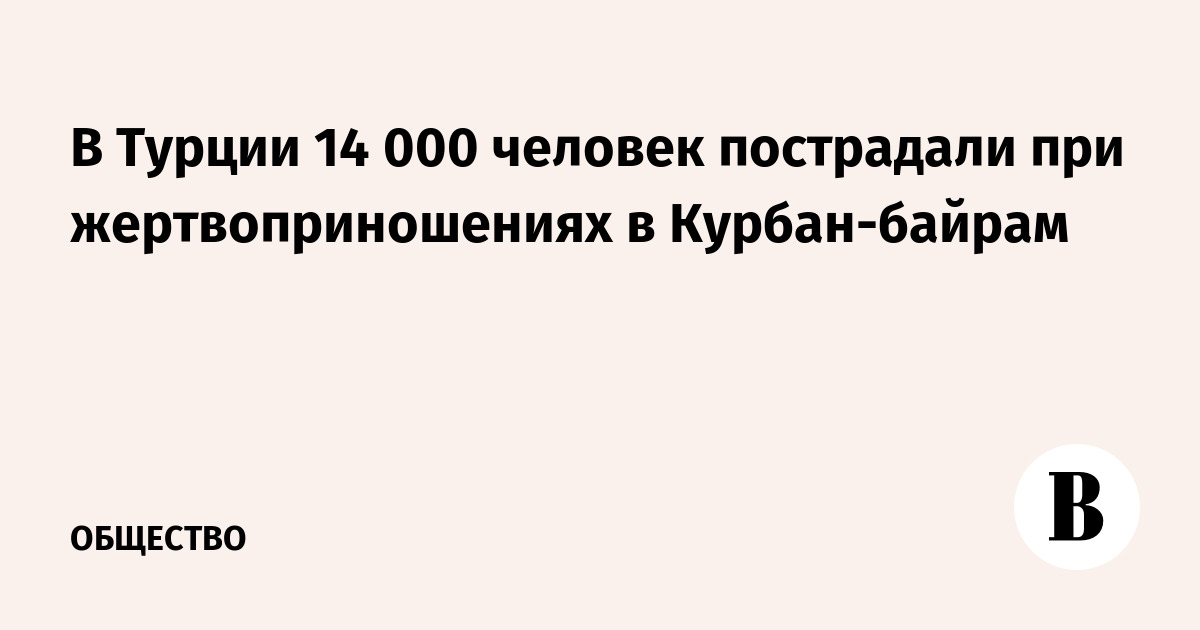 В Турции 14 000 человек пострадали при жертвоприношениях в Курбан-байрам