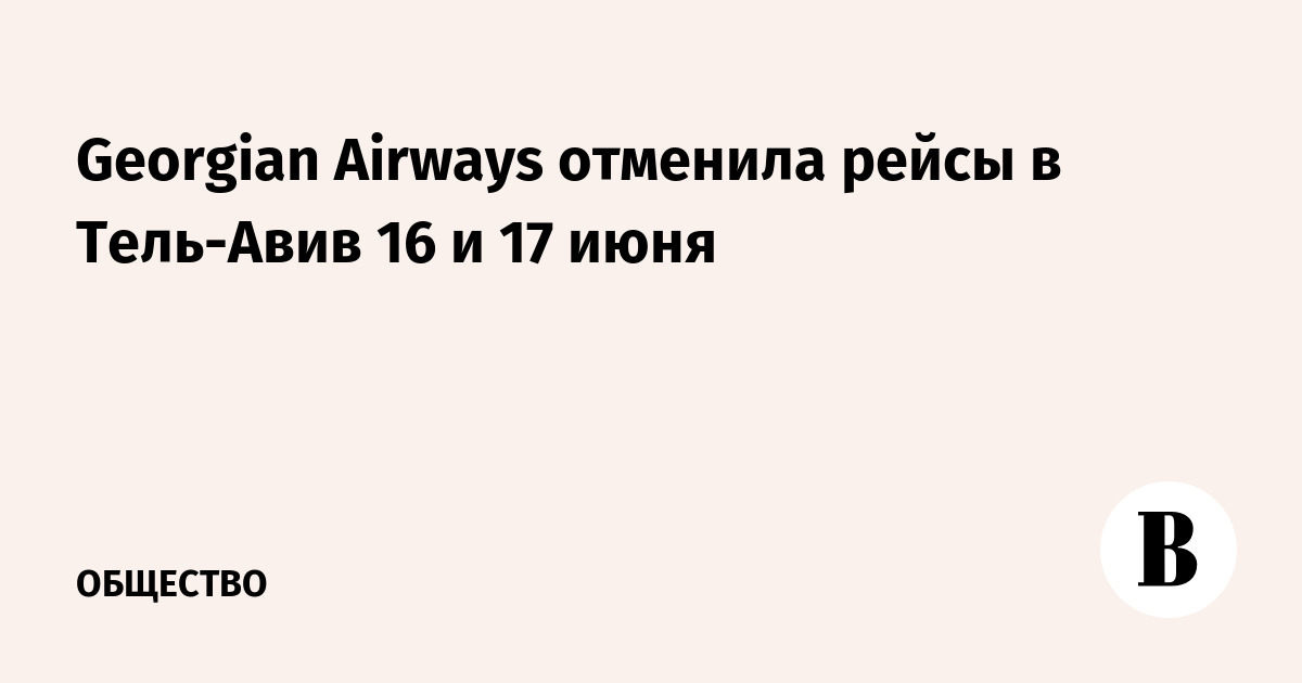 Georgian Airways отменила рейсы в Тель-Авив 16 и 17 июня