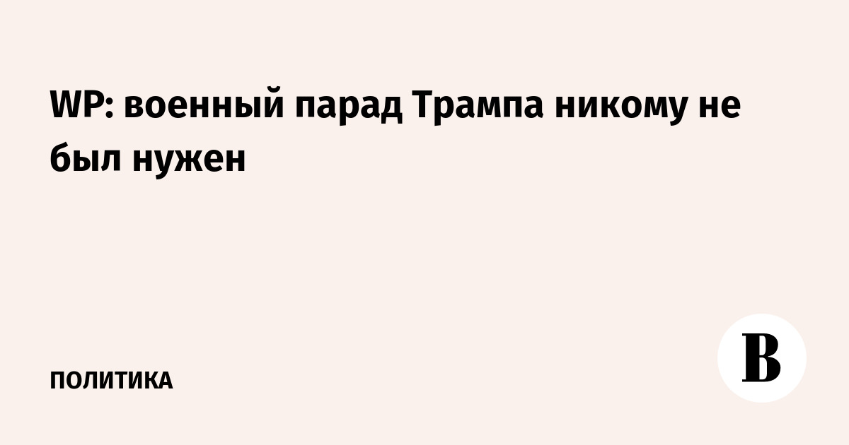 WP: военный парад Трампа никому не был нужен