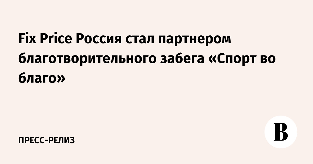 Fix Price поддержал благотворительный забег «Спорт во благо»: помощь фонду «Синдром любви»