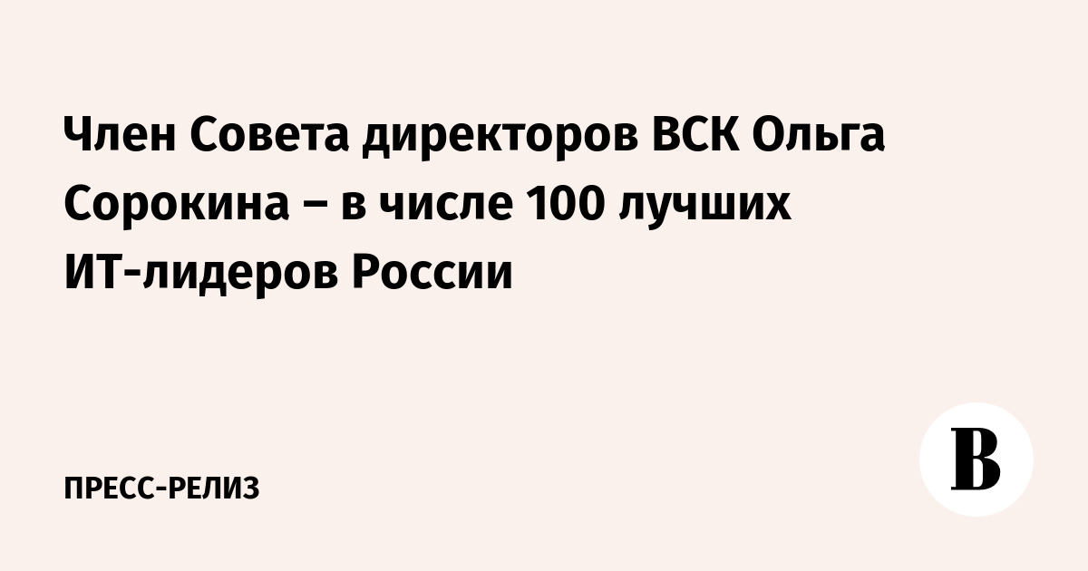 Ольга Сорокина вошла в топ-100 российских ИТ-лидеров 2025 года