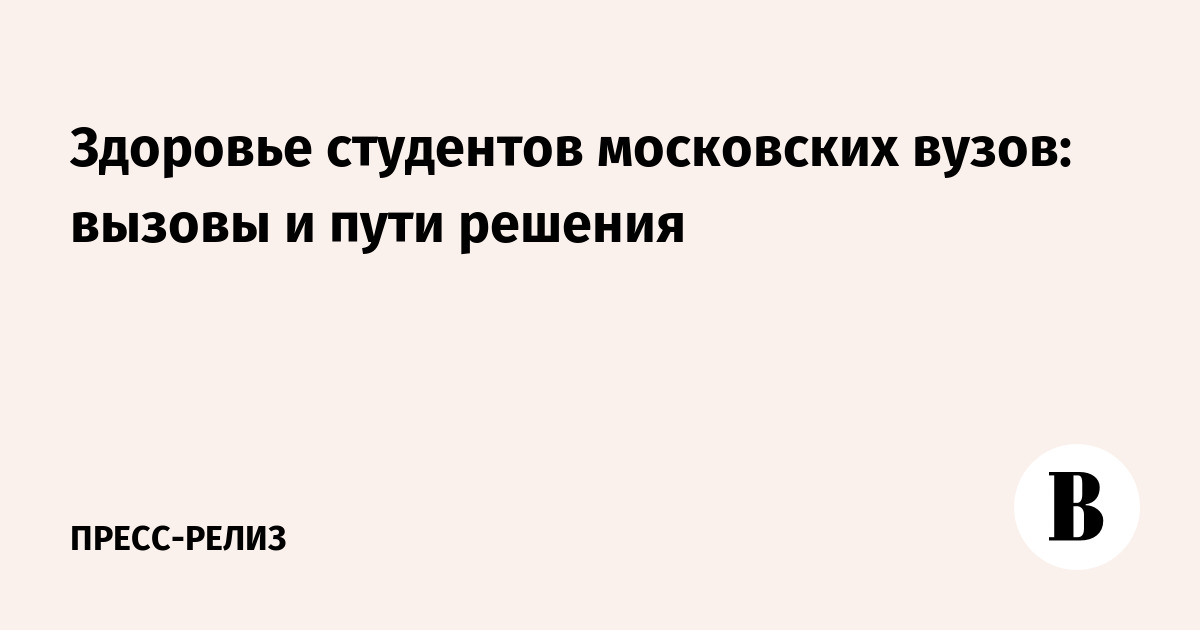 Здоровье студентов московских вузов: как финансовый университет создает здоровую среду обучения