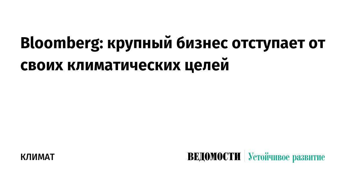 Bloomberg: крупный бизнес отступает от своих климатических целей