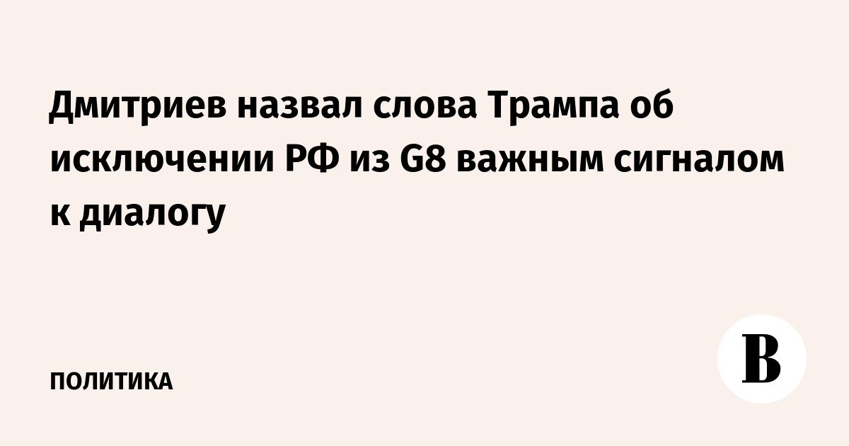 Дмитриев назвал слова Трампа об исключении РФ из G8 важным сигналом к диалогу