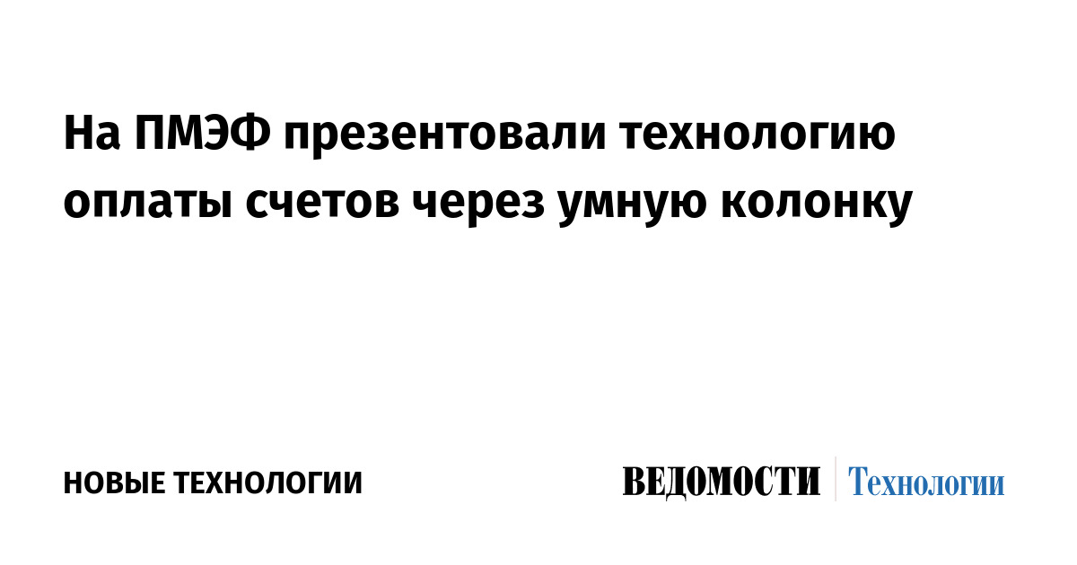 Оплата Счетов Голосовой Командой: МТС-Банк и НСПК Представили Инновацию на ПМЭФ-2025