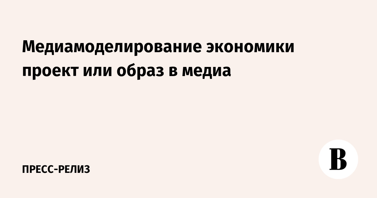 Экономика сквозь призму медиа: Реальность или иллюзия? Мнение россиян