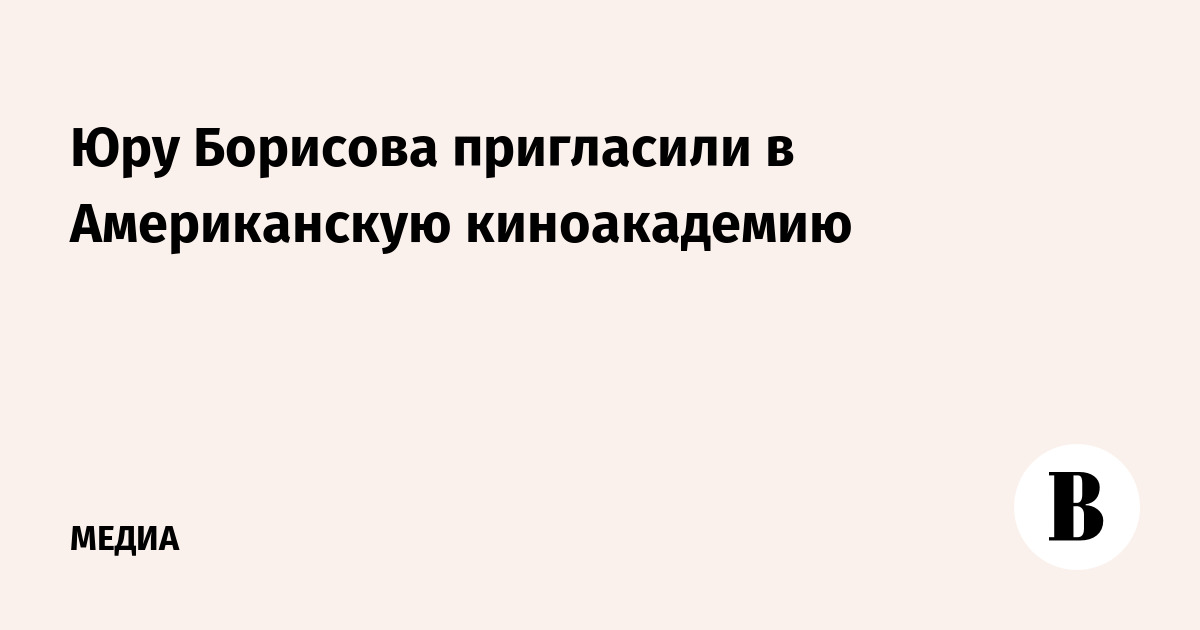 Юру Борисова пригласили в Американскую киноакадемию