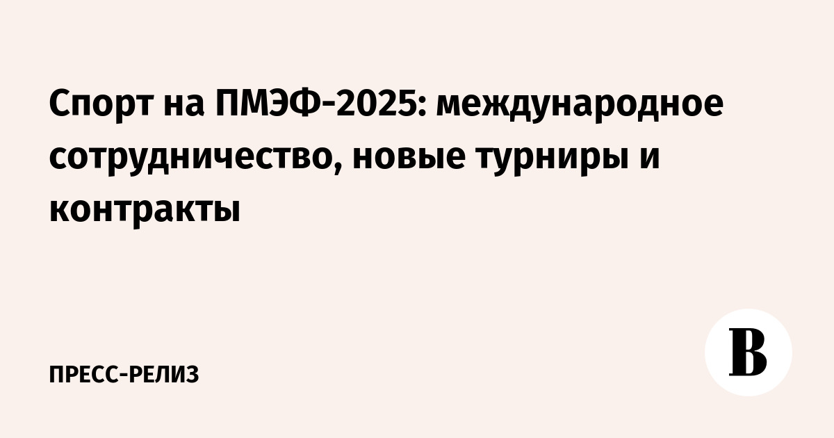 Спорт на ПМЭФ-2025: Новый Этап Международного Сотрудничества и Значимые Контракты